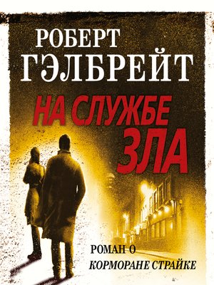 cover image of На службе зла